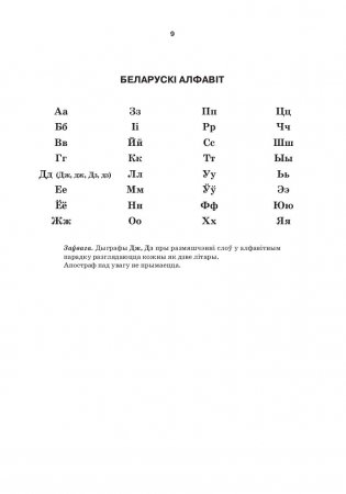 Большой белорусско-русский, русско-белорусский словарь (4-е издание) фото книги 7