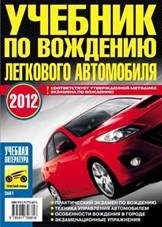 Учебник по вождению легкового автомобиля. 2012 фото книги