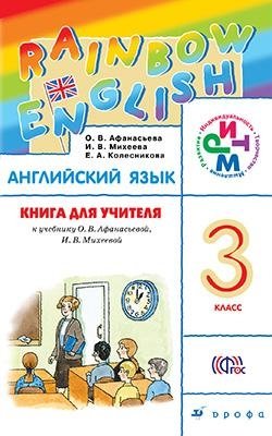 Английский язык. Rainbow English. 3 класс. Книга для учителя. ФГОС фото книги