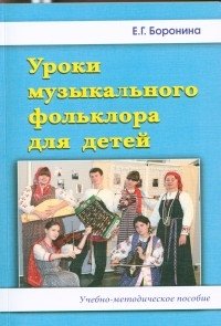 Уроки музыкального фольклора для детей фото книги