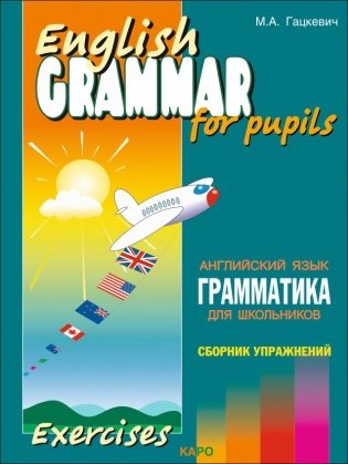 Грамматика английского языка для школьников. Книга 4 фото книги