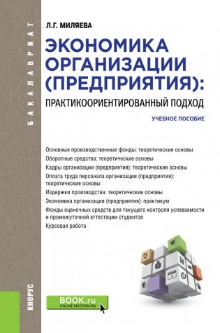 Экономика организации (предприятия): Практикоориентированный подход фото книги
