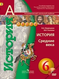 Истоpия средних веков. 6 класс. Учебник. ФГОС (+ CD-ROM) фото книги