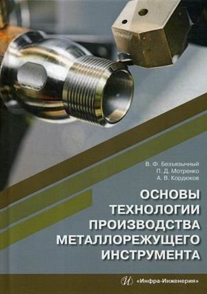 Основы технологии производства металлорежущего инструмента. Учебное пособие фото книги
