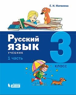 Русский язык. 3 класс. В 2-х частях (количество томов: 2) фото книги