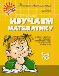 Изучаем математику фото книги