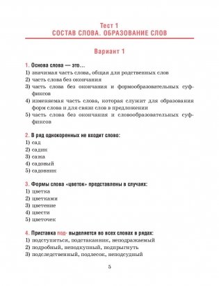 Русский язык. Тесты для тематического и итогового контроля. 6 класс фото книги 4