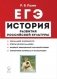 История развития российской культуры. ЕГЭ. 10-11 классы фото книги маленькое 2
