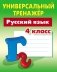 Русский язык 4 класс. Универсальный тренажер фото книги маленькое 2