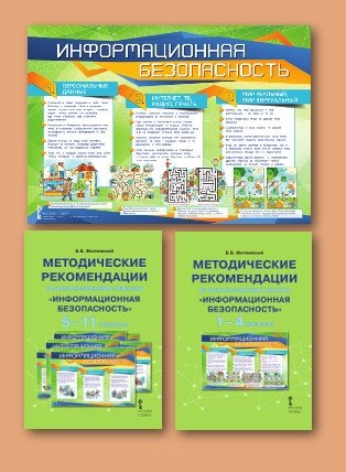 Информационная безопасность. 1-11 класс. Комплект плакатов + 2 методические рекомендации. (количество томов: 9) фото книги