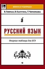 Русский язык. Опорные таблицы для ЕГЭ фото книги