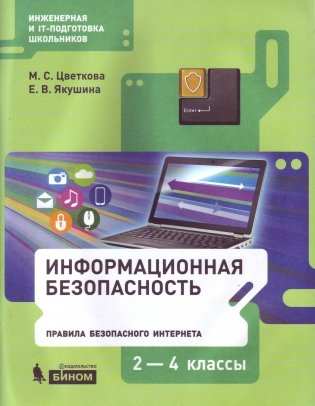 Информационная безопасность. Правила безопасного Интернета. 2–4 классы. Учебное пособие фото книги