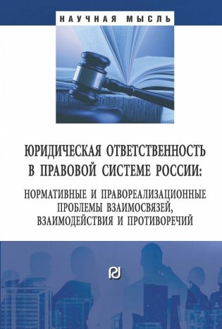 Юридическая ответственность в правовой системе России: нормативные и правореализационные проблемы взаимосвязей, взаимодействия и противоречий фото книги