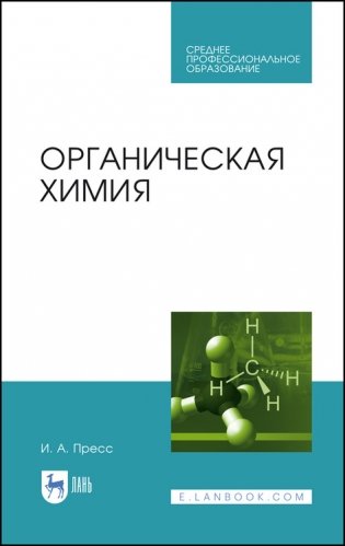 Органическая химия. Учебное пособие для СПО фото книги
