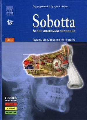Sobotta. Атлас анатомии человека. В 2-х томах. Том 1: Голова. Шея. Верхняя конечность фото книги