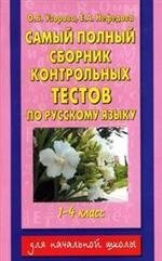 Самый полный сборник контрольных тестов по русскому языку. 1-4 классы фото книги