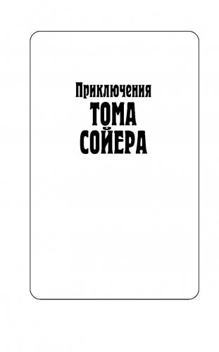 Приключения Тома Сойера и Гекльберри Финна фото книги 3