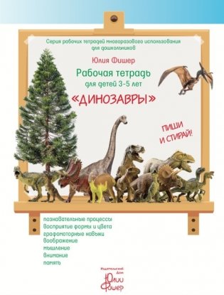 Рабочая тетрадь для детей 3-5 лет "Динозавры" фото книги