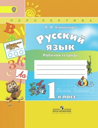 Русский язык Рабочая тетрадь. 1 класс. ФГОС фото книги