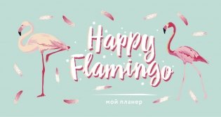 Мой планер. Фламинго. Happy Flamingo фото книги