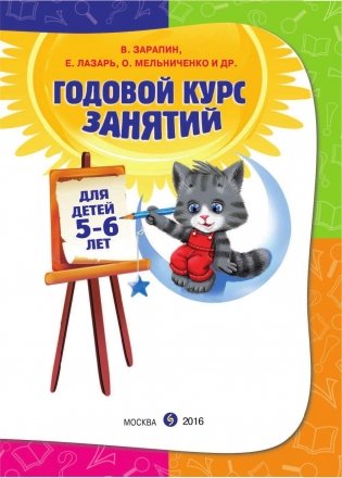 Годовой курс занятий: для детей 5-6 лет (с наклейками) фото книги 2