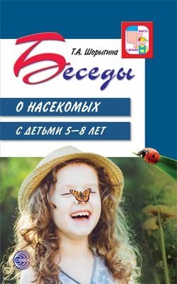 Беседы о насекомых с детьми. 5-8 лет фото книги