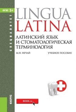 Латинский язык и стоматологическая терминология. Учебное пособие фото книги