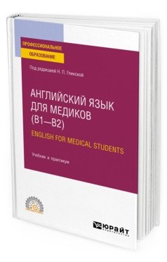 Английский язык для медиков (B1-B2). English for medical students. Учебник и практикум для СПО фото книги