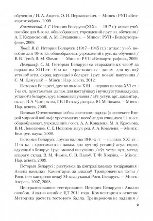 История Беларуси. Пособие для подготовки к централизованному тестированию фото книги 8