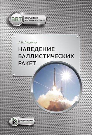 Наведение баллистических ракет фото книги