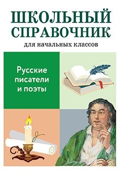Русские писатели и поэты фото книги