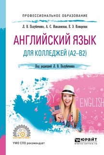 Английский язык для колледжей (A2-B2). Учебное пособие для СПО фото книги
