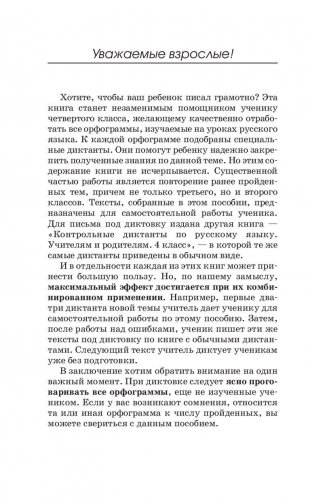 Подготовка к контрольным диктантам по русскому языку. 4 класс фото книги 7