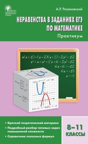 Неравенства в заданиях ЕГЭ по математике. Практикум. 8-11 классы фото книги