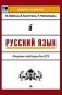 Русский язык. Опорные таблицы для ЕГЭ фото книги маленькое 2
