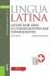 Латинский язык и стоматологическая терминология. Учебное пособие фото книги маленькое 2