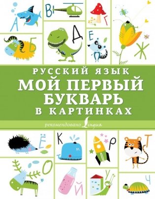 Русский язык. Мой первый букварь в картинках фото книги