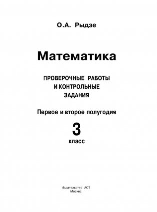 Русский язык. Проверочные работы и контрольные задания. Первое и второе полугодия. 3 класс фото книги 3