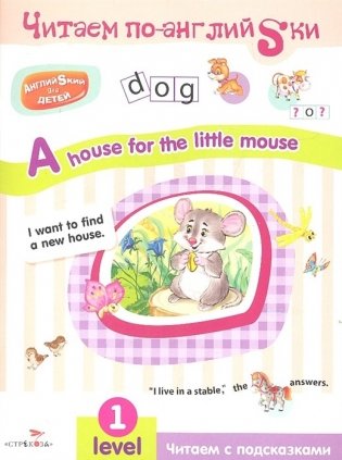 A house for fhe little mouse. Английский для детей фото книги