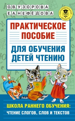 Практическое пособие для обучения детей чтению фото книги