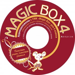 Magic Box 4. Аудиоприложение (уценка) фото книги