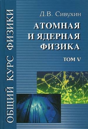 Общий курс физики. В 5-ти томах. Том 5. Атомная и ядерная физика. Гриф МО РФ фото книги