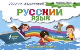 Русский язык. Сборник упражнений для начальной школы фото книги