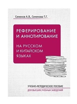 Реферирование и аннотирование на русском и китайском языках фото книги