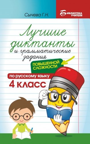 Лучшие диктанты и грамматические задания по русскому языку повышенной сложности. 4 класс фото книги