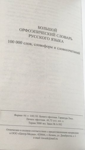 Большой орфоэпический словарь русского языка фото книги 3