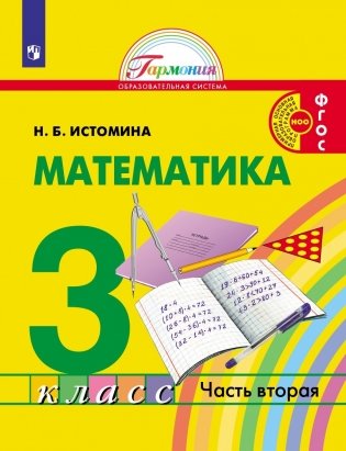 Математика. 3 класс. Учебник. В 2-х частях. Часть 2 фото книги
