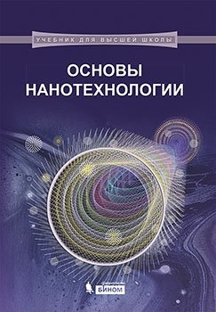 Основы нанотехнологии. Учебник фото книги