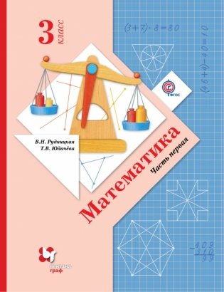 Математика 3 класс. Часть первая. Учебник в 2 частях. ФГОС фото книги
