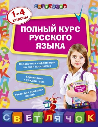 Полный курс русского языка. 1-4 классы фото книги